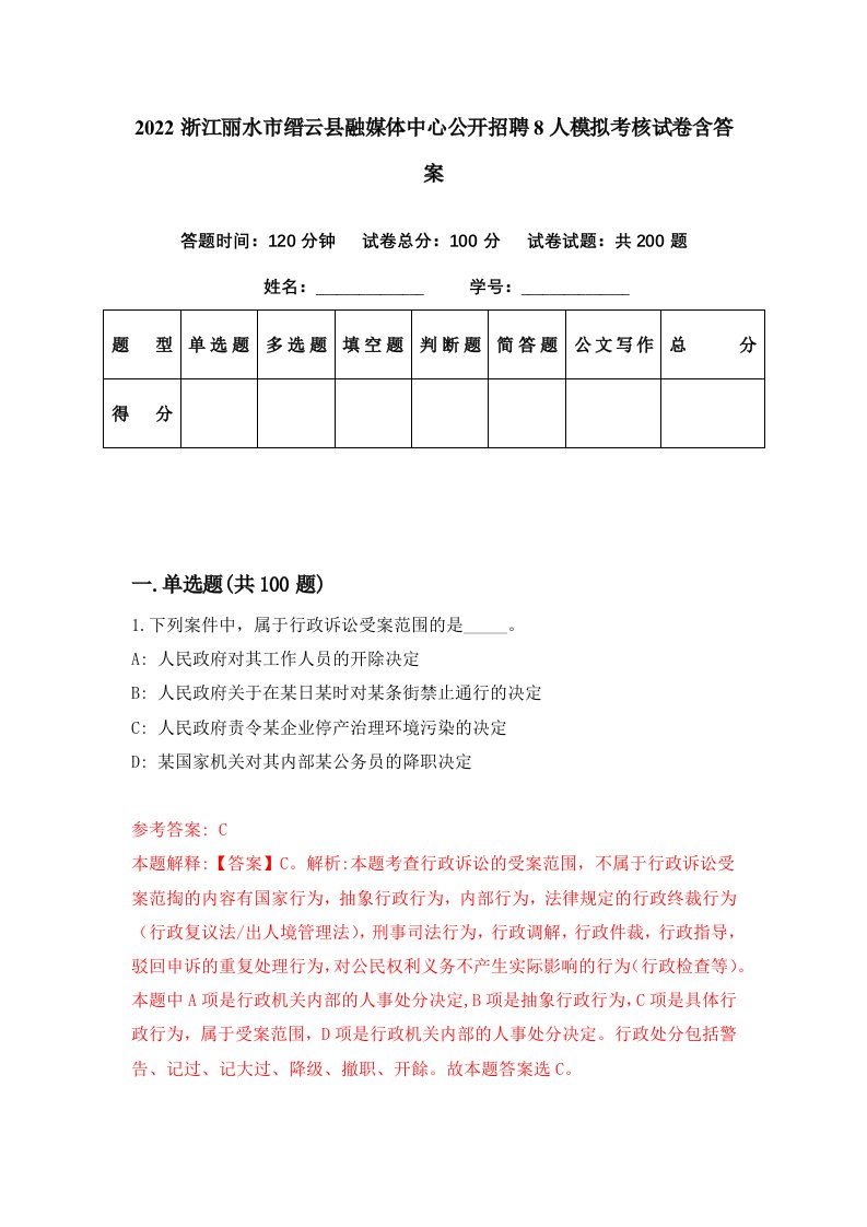 2022浙江丽水市缙云县融媒体中心公开招聘8人模拟考核试卷含答案8