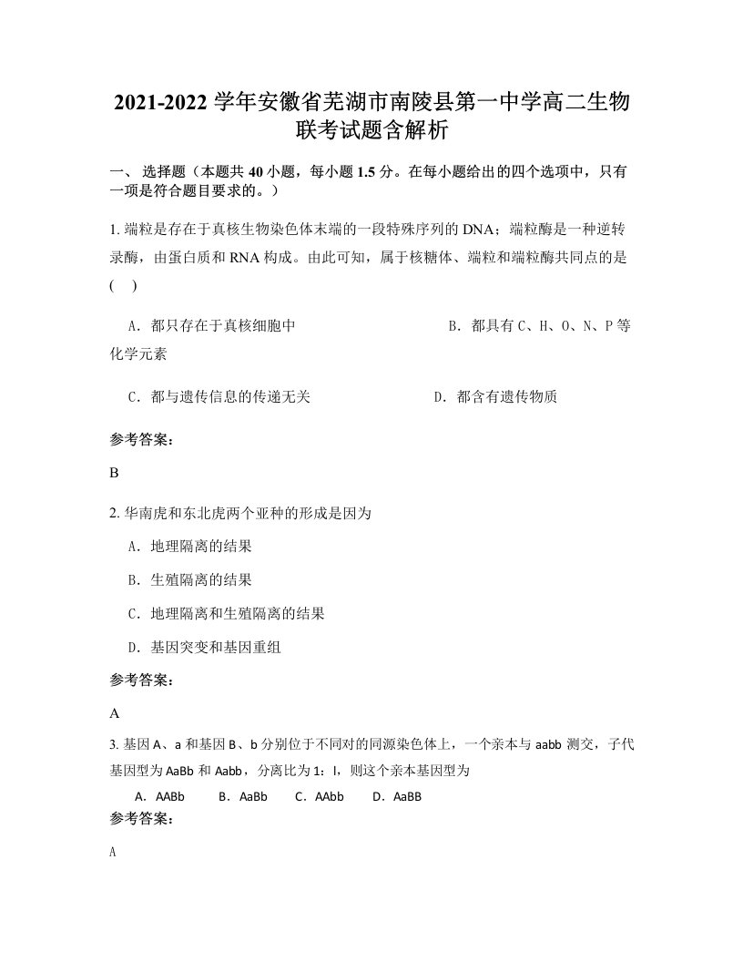 2021-2022学年安徽省芜湖市南陵县第一中学高二生物联考试题含解析