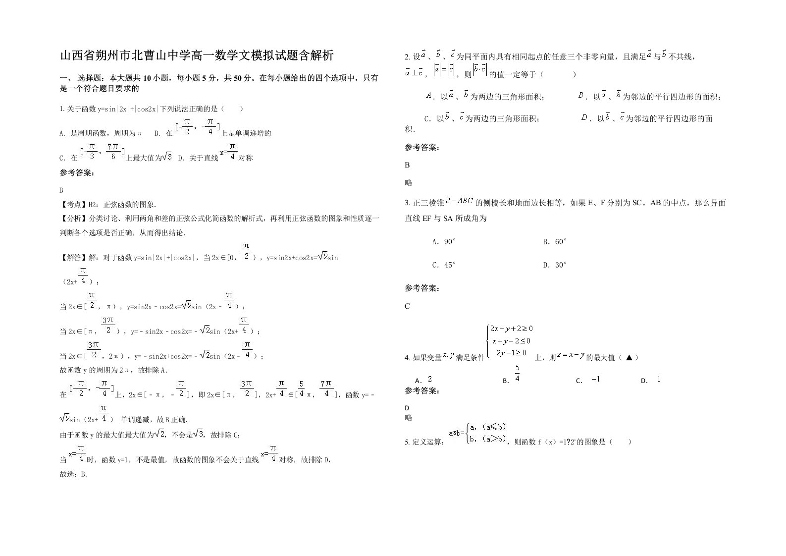 山西省朔州市北曹山中学高一数学文模拟试题含解析