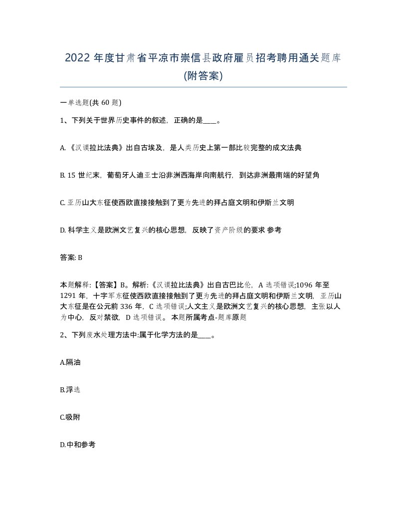 2022年度甘肃省平凉市崇信县政府雇员招考聘用通关题库附答案