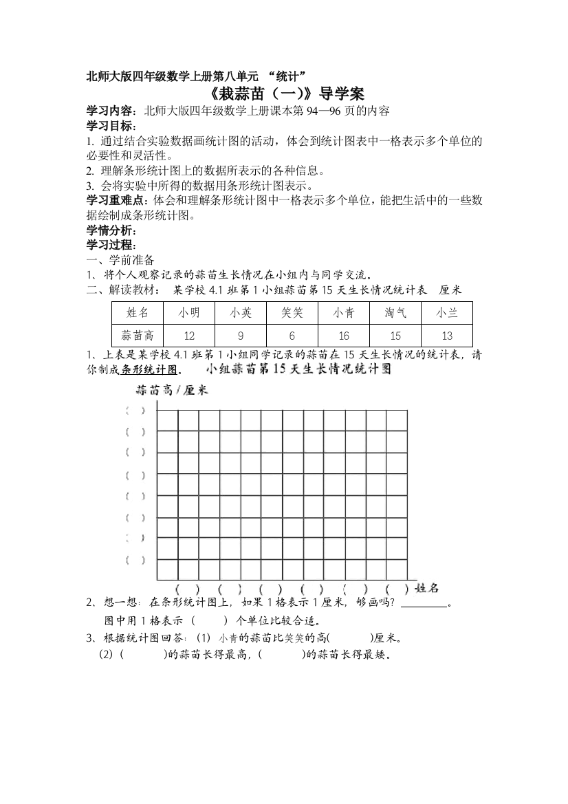 2018北师大版数学四上《栽蒜苗》(一)学案