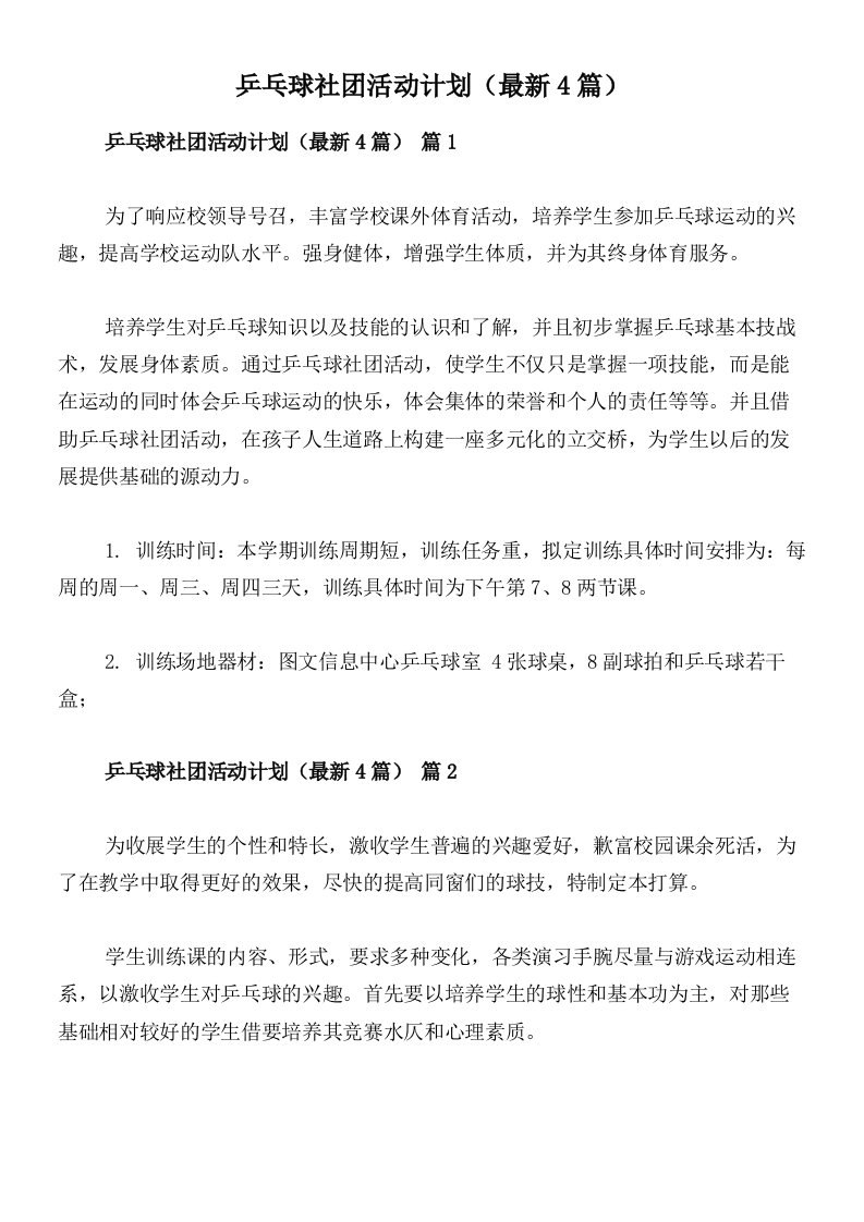 乒乓球社团活动计划（最新4篇）