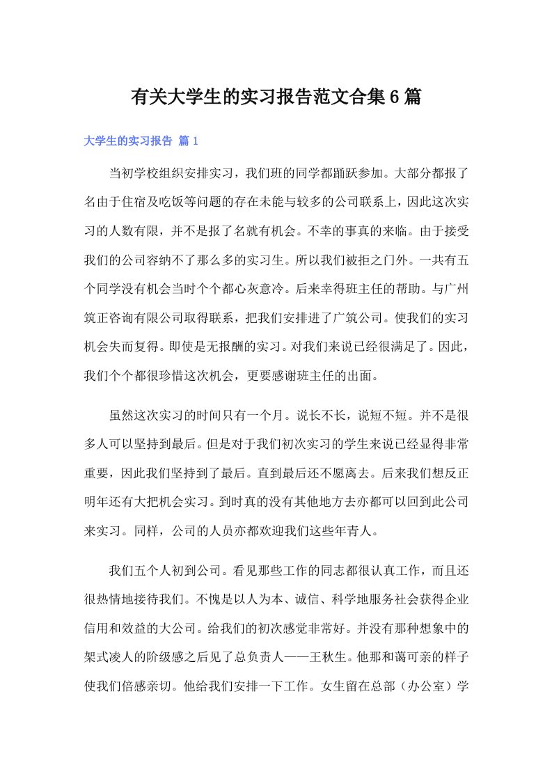 有关大学生的实习报告范文合集6篇（精编）