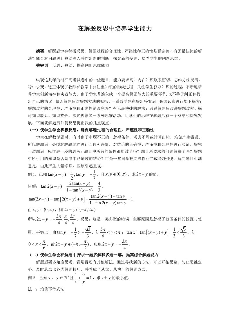 高中数学在解题反思中培养学生能力