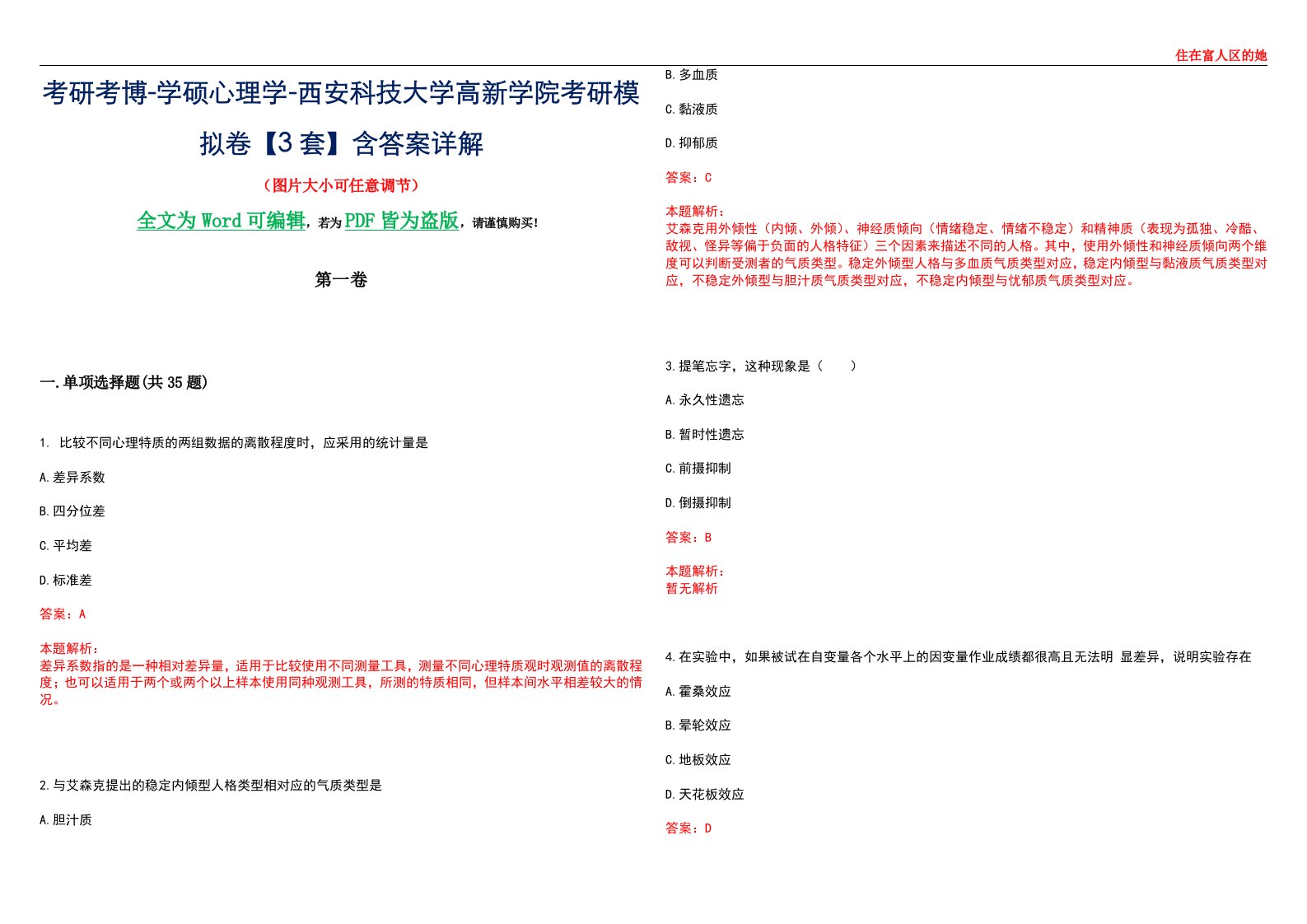 考研考博-学硕心理学-西安科技大学高新学院考研模拟卷【3套】含答案详解