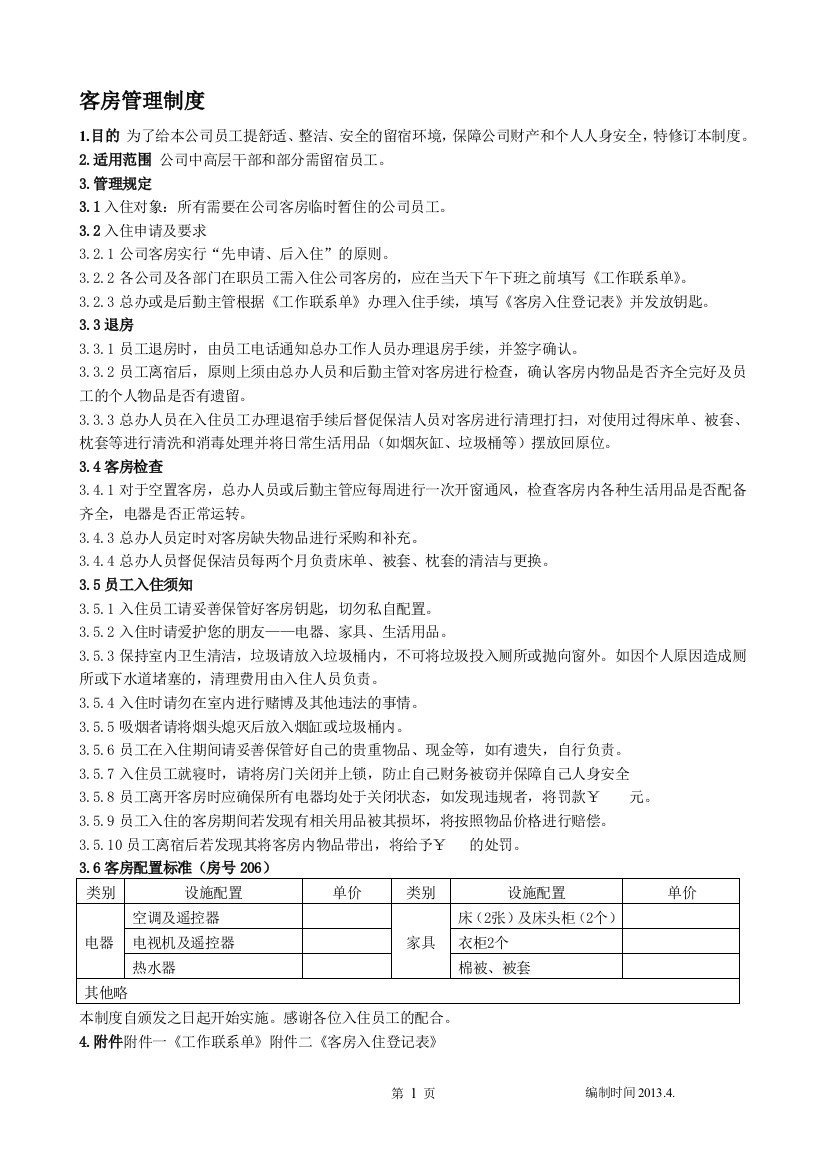 xx公司客房管理规定