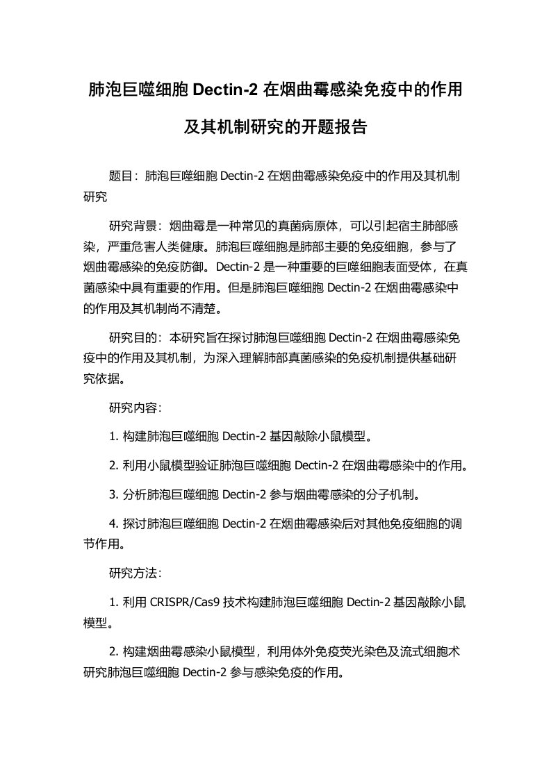 肺泡巨噬细胞Dectin-2在烟曲霉感染免疫中的作用及其机制研究的开题报告