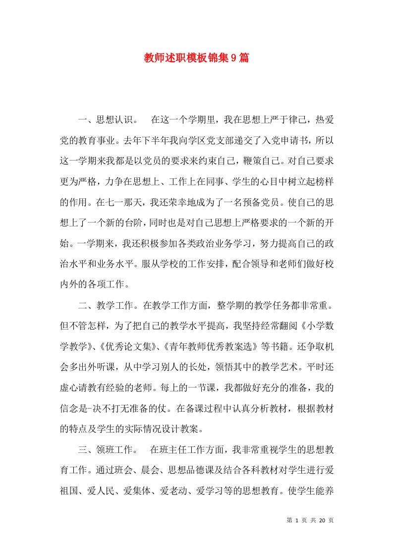 教师述职模板锦集9篇_1