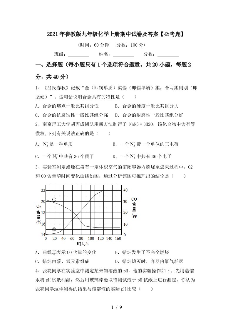 2021年鲁教版九年级化学上册期中试卷及答案必考题