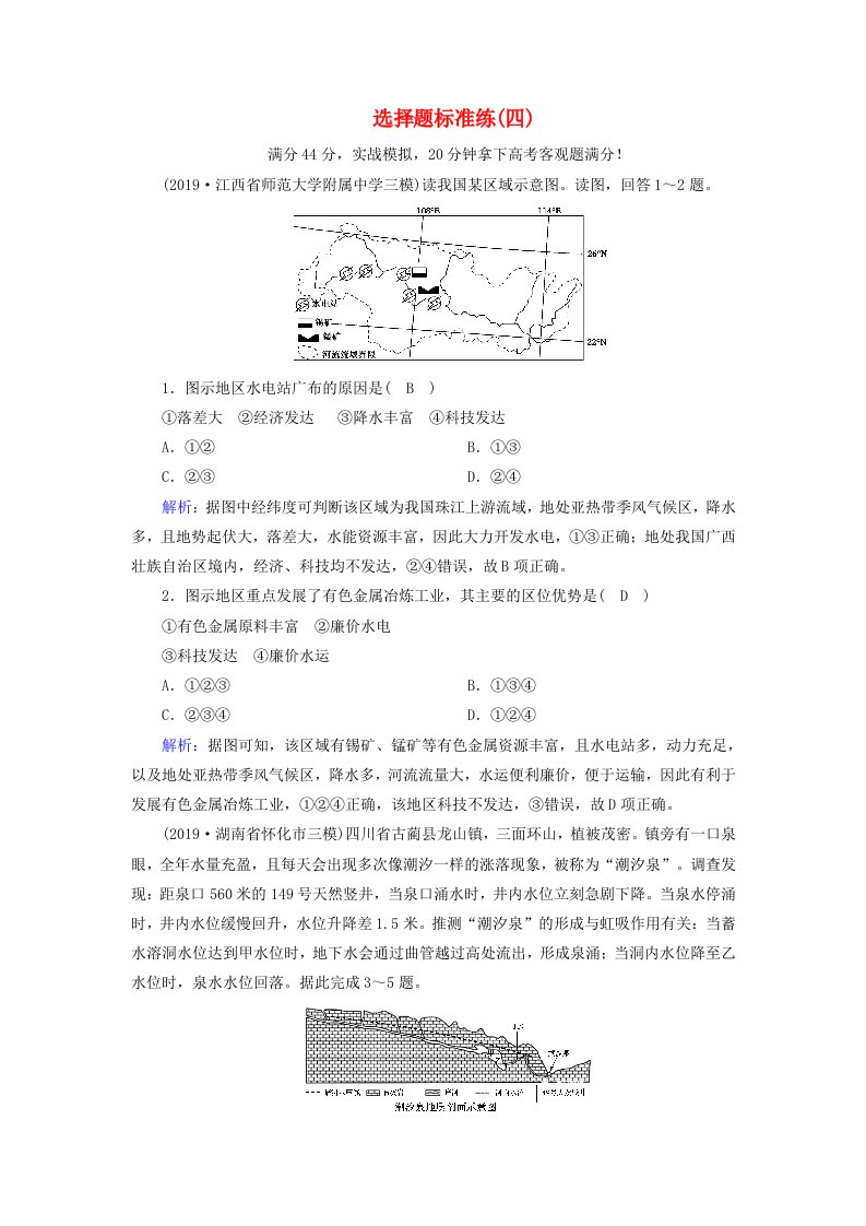 新课标2020高考地理二轮复习选择题标准练4