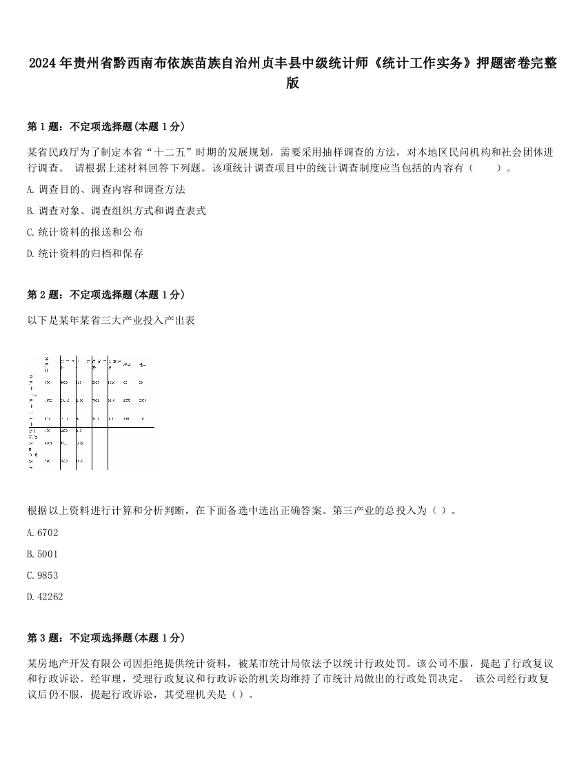 2024年贵州省黔西南布依族苗族自治州贞丰县中级统计师《统计工作实务》押题密卷完整版