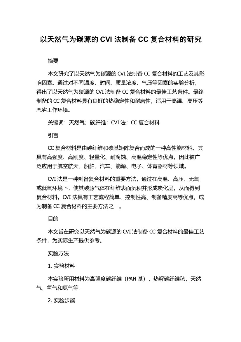 以天然气为碳源的CVI法制备CC复合材料的研究