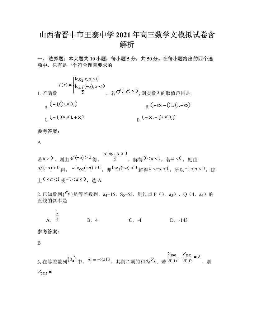 山西省晋中市王寨中学2021年高三数学文模拟试卷含解析