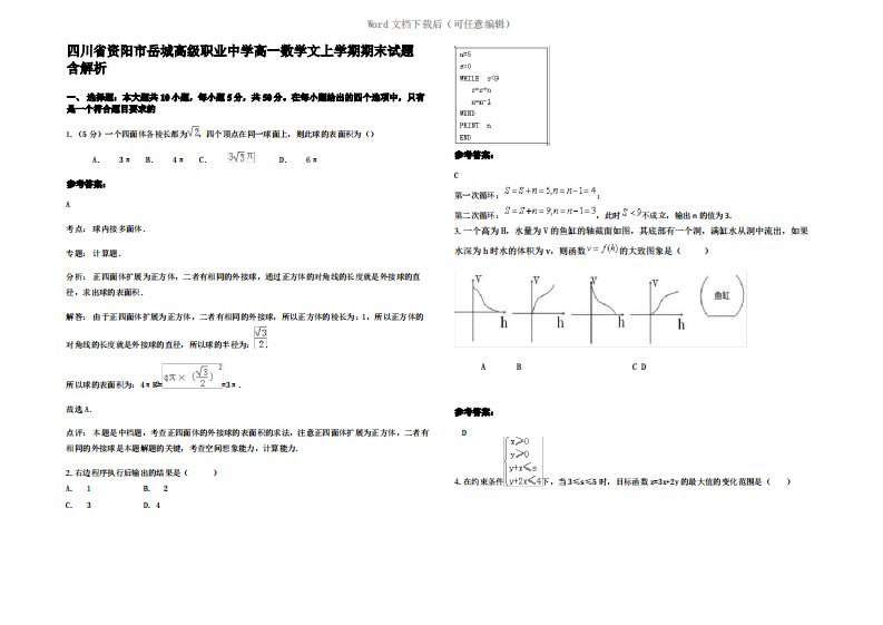 四川省资阳市岳城高级职业中学高一数学文上学期期末试题含解析