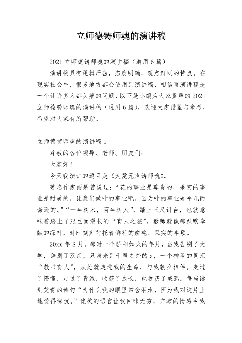 立师德铸师魂的演讲稿_1