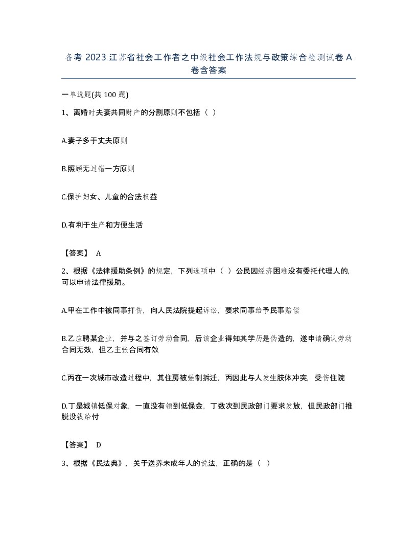 备考2023江苏省社会工作者之中级社会工作法规与政策综合检测试卷A卷含答案