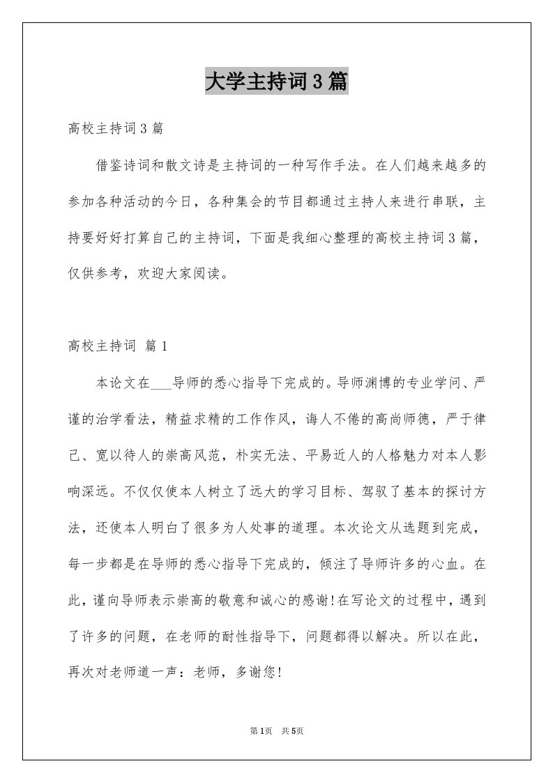 大学主持词3篇精选