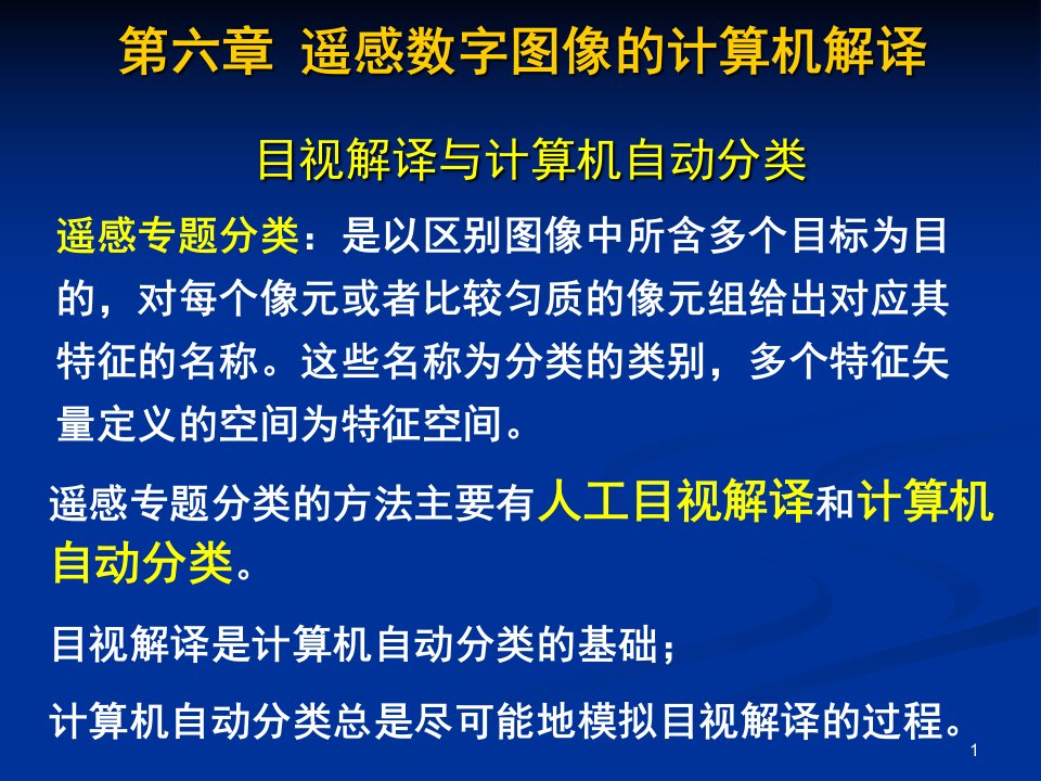 第六章遥感数字图像的计算机解译课件