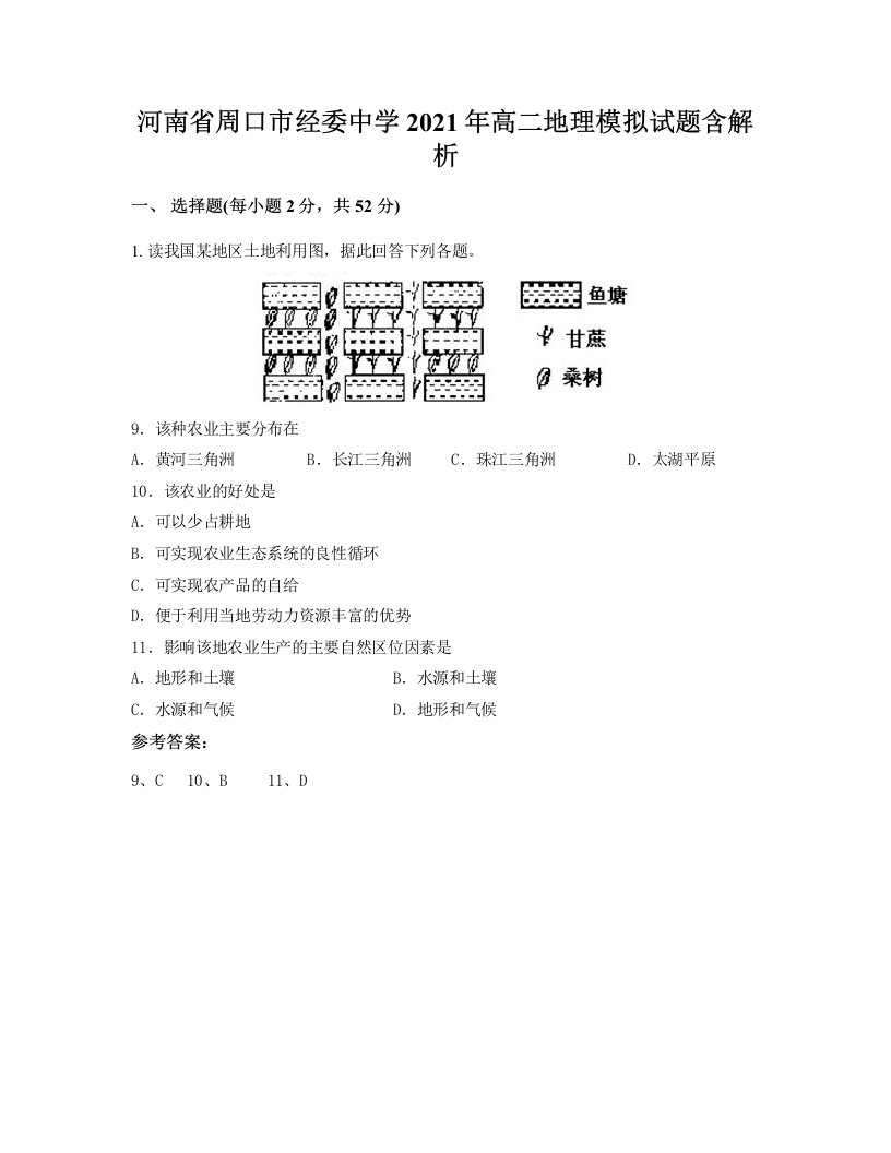 河南省周口市经委中学2021年高二地理模拟试题含解析