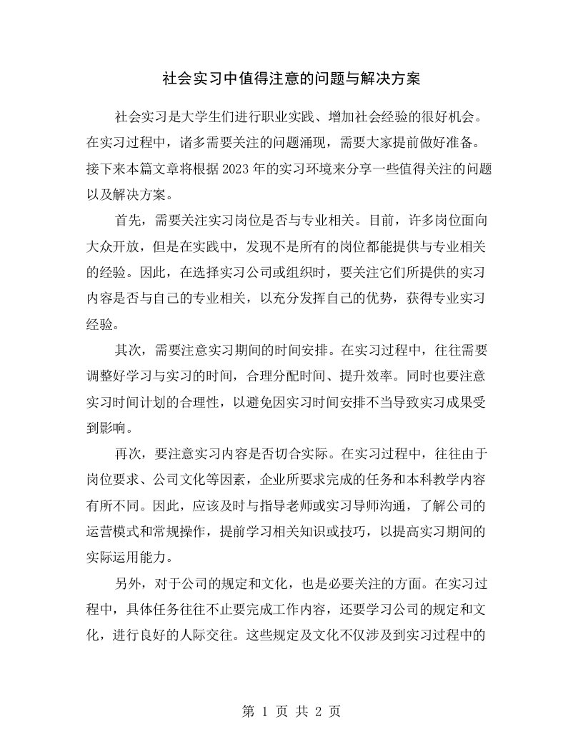 社会实习中值得注意的问题与解决方案