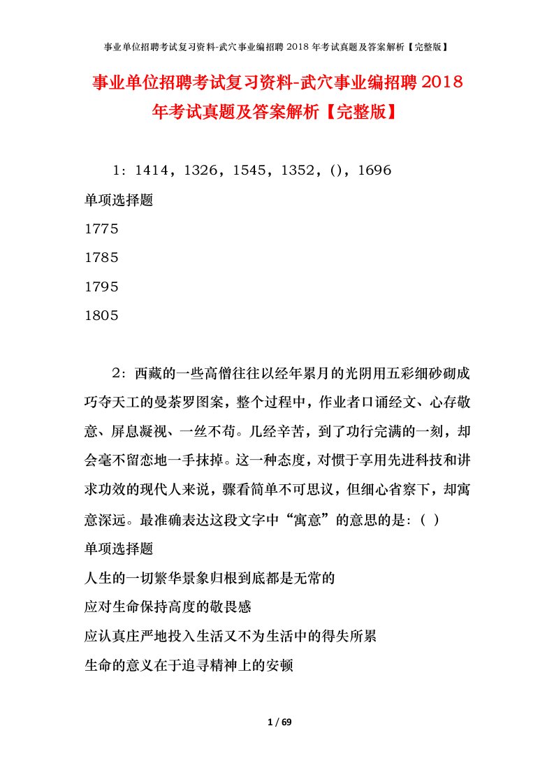 事业单位招聘考试复习资料-武穴事业编招聘2018年考试真题及答案解析完整版