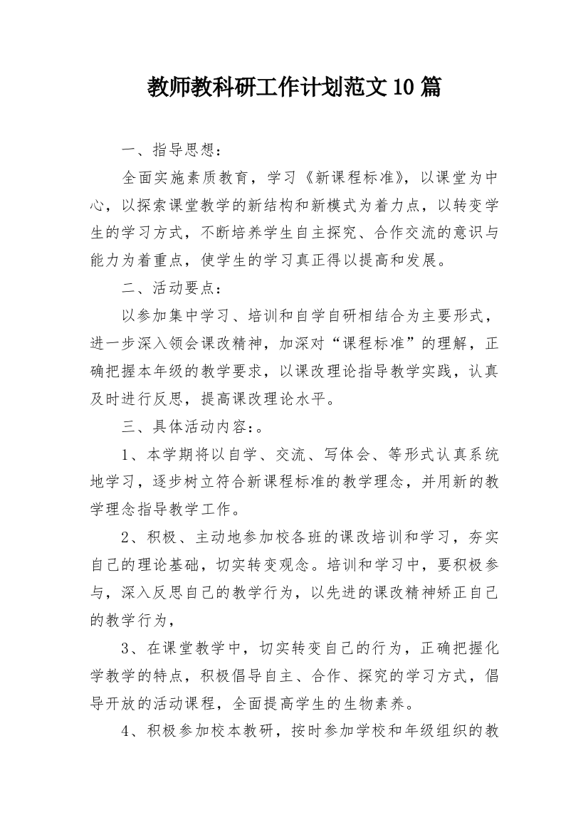 教师教科研工作计划范文10篇