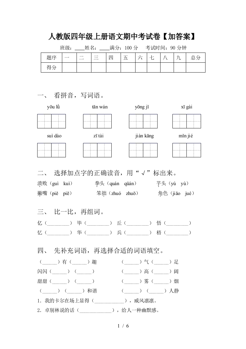 人教版四年级上册语文期中考试卷【加答案】