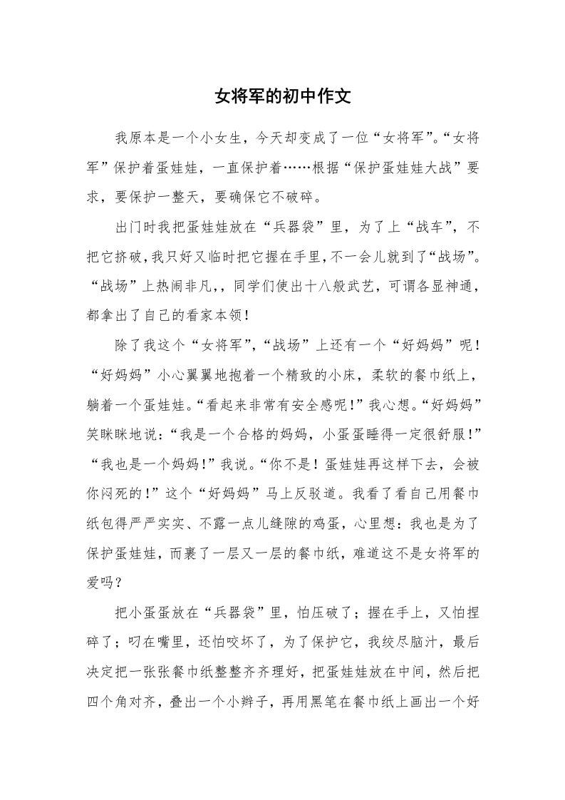 女将军的初中作文