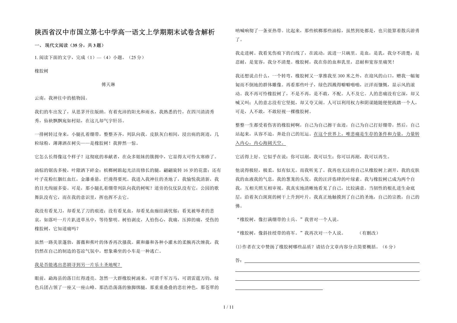 陕西省汉中市国立第七中学高一语文上学期期末试卷含解析