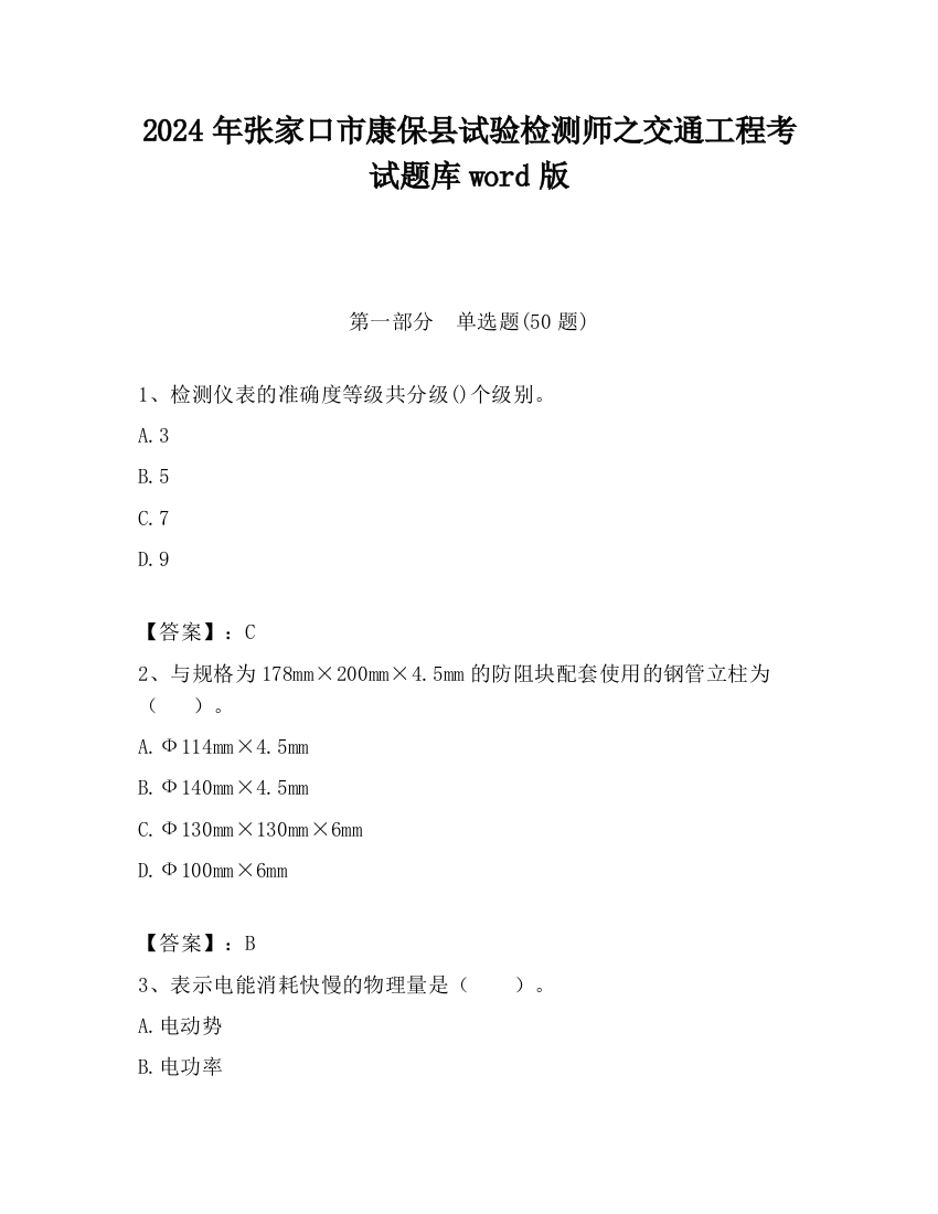 2024年张家口市康保县试验检测师之交通工程考试题库word版