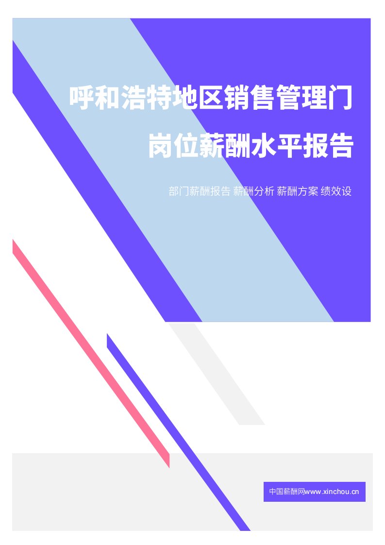 2021年薪酬报告系列之呼和浩特地区销售管理门岗位薪酬水平报告.pdf