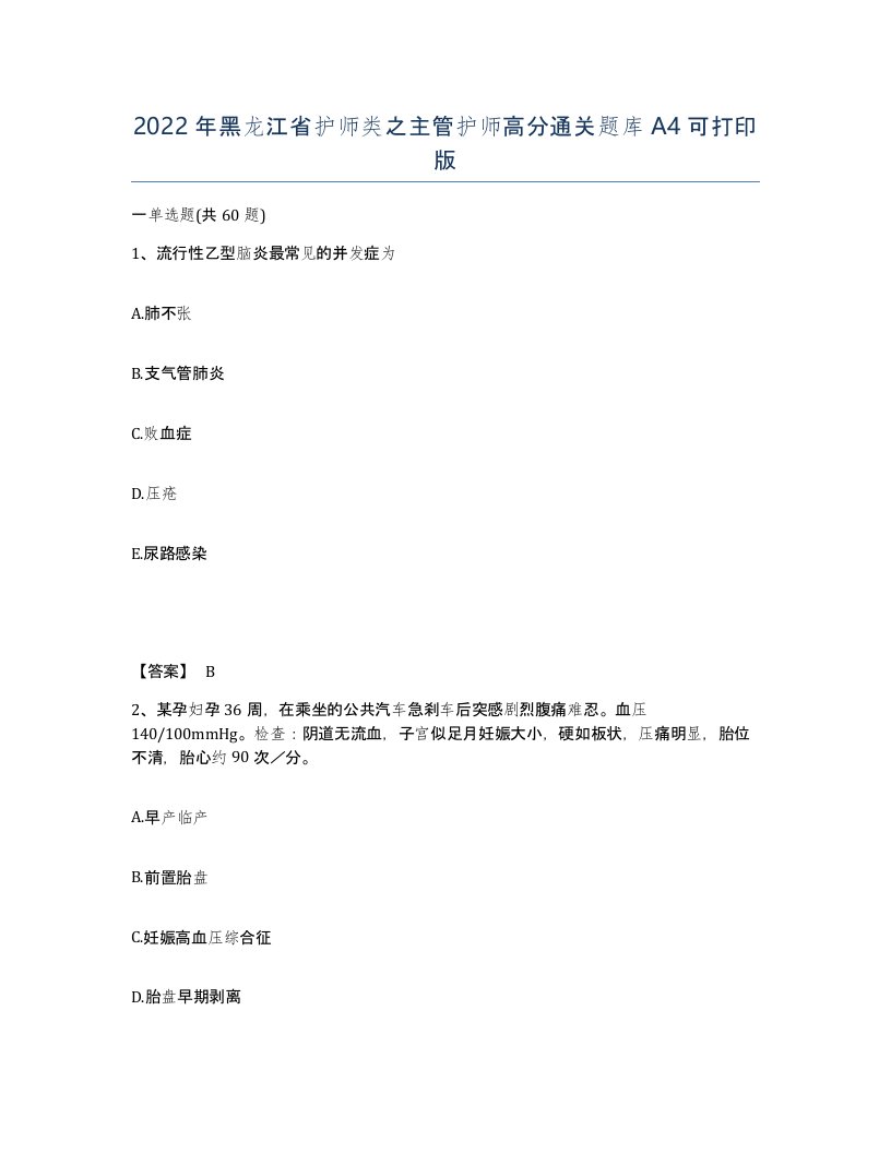 2022年黑龙江省护师类之主管护师高分通关题库A4可打印版