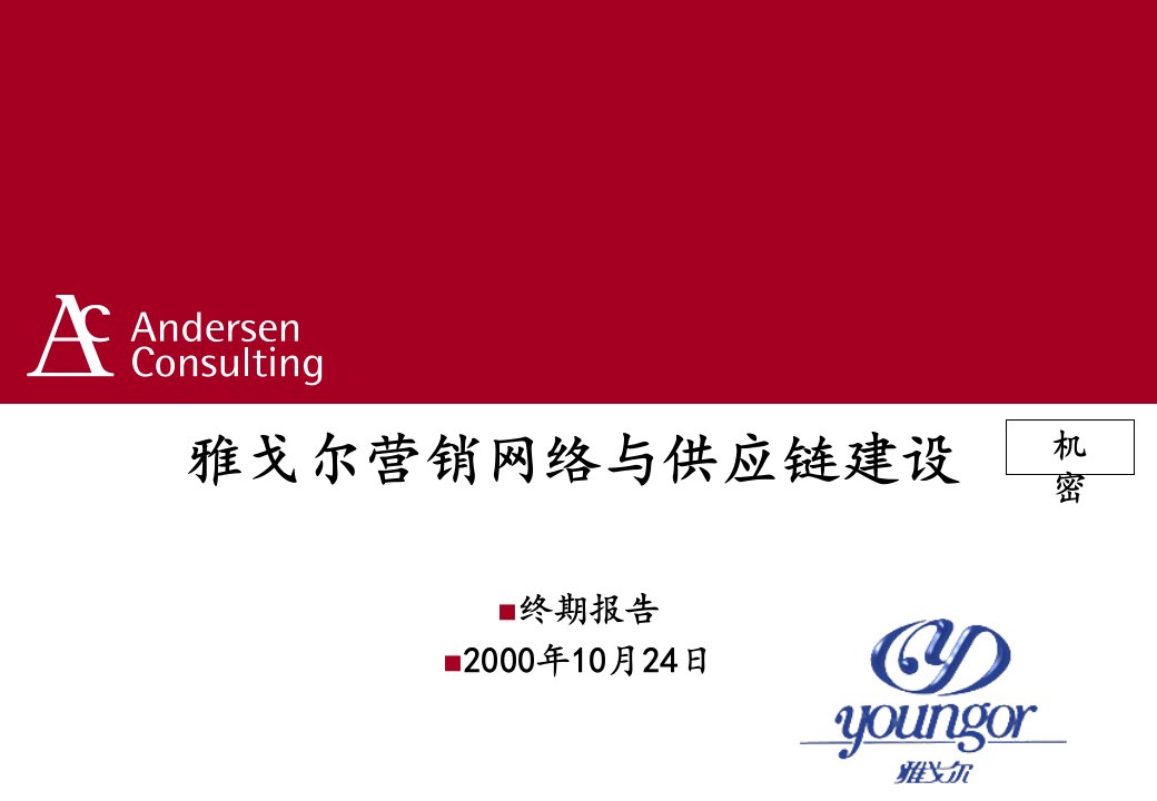 [精选]某咨询(Andersen)雅戈尔营销网络与供应链建设