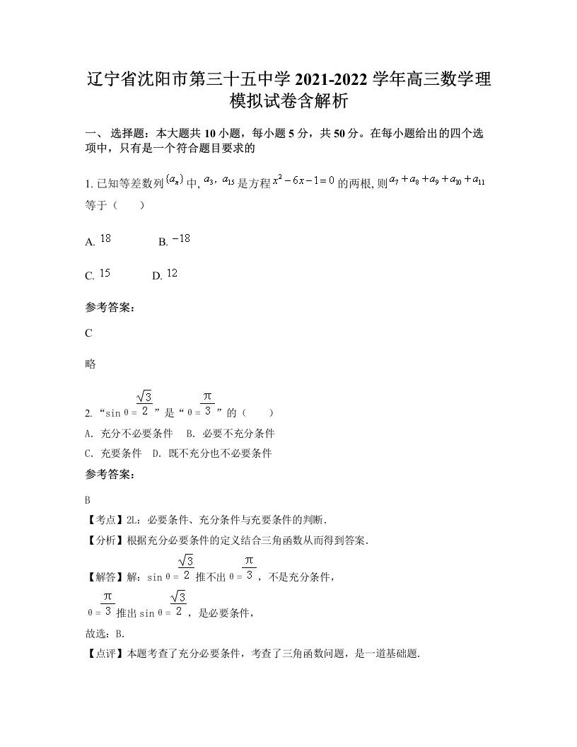 辽宁省沈阳市第三十五中学2021-2022学年高三数学理模拟试卷含解析