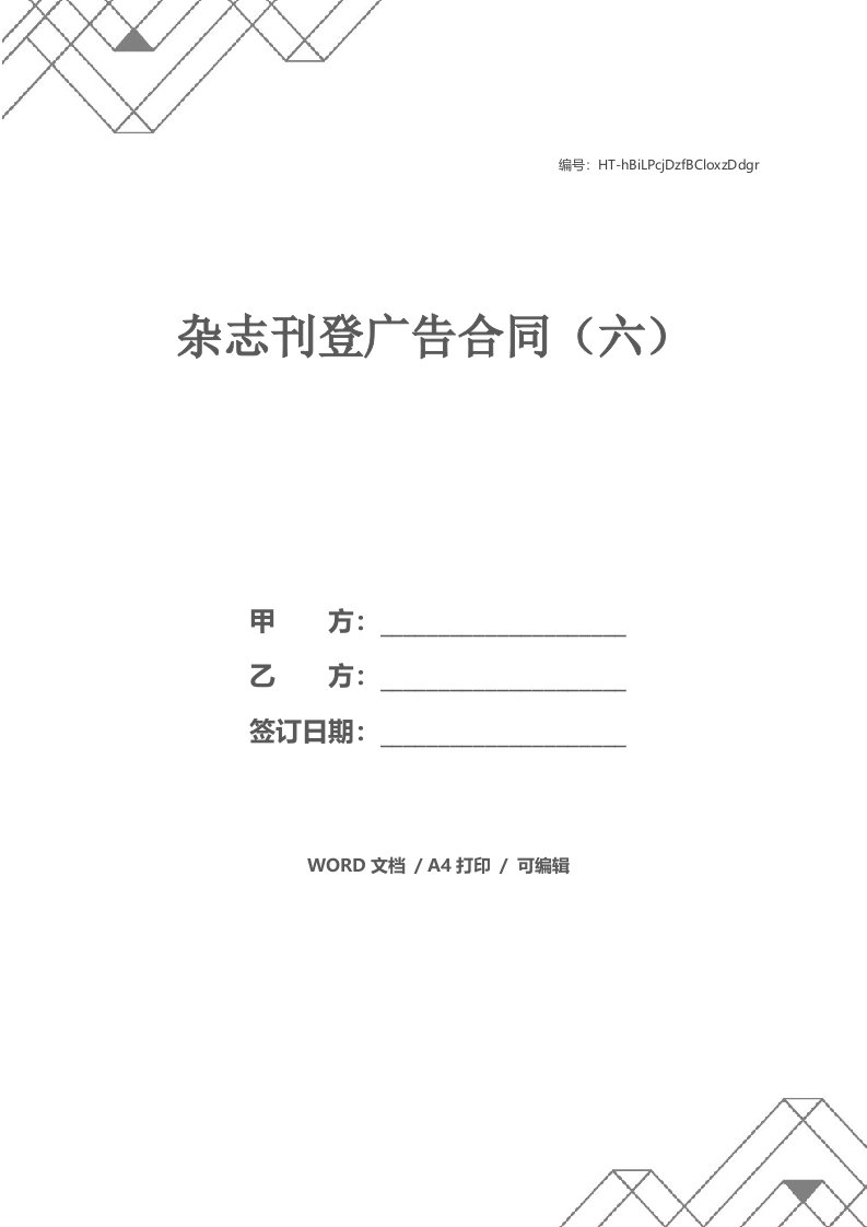 杂志刊登广告合同（六）