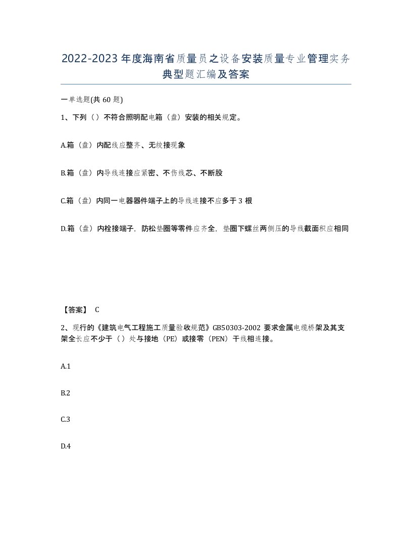 2022-2023年度海南省质量员之设备安装质量专业管理实务典型题汇编及答案