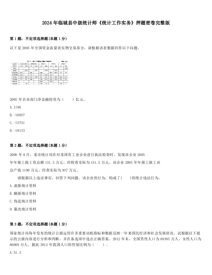 2024年临城县中级统计师《统计工作实务》押题密卷完整版