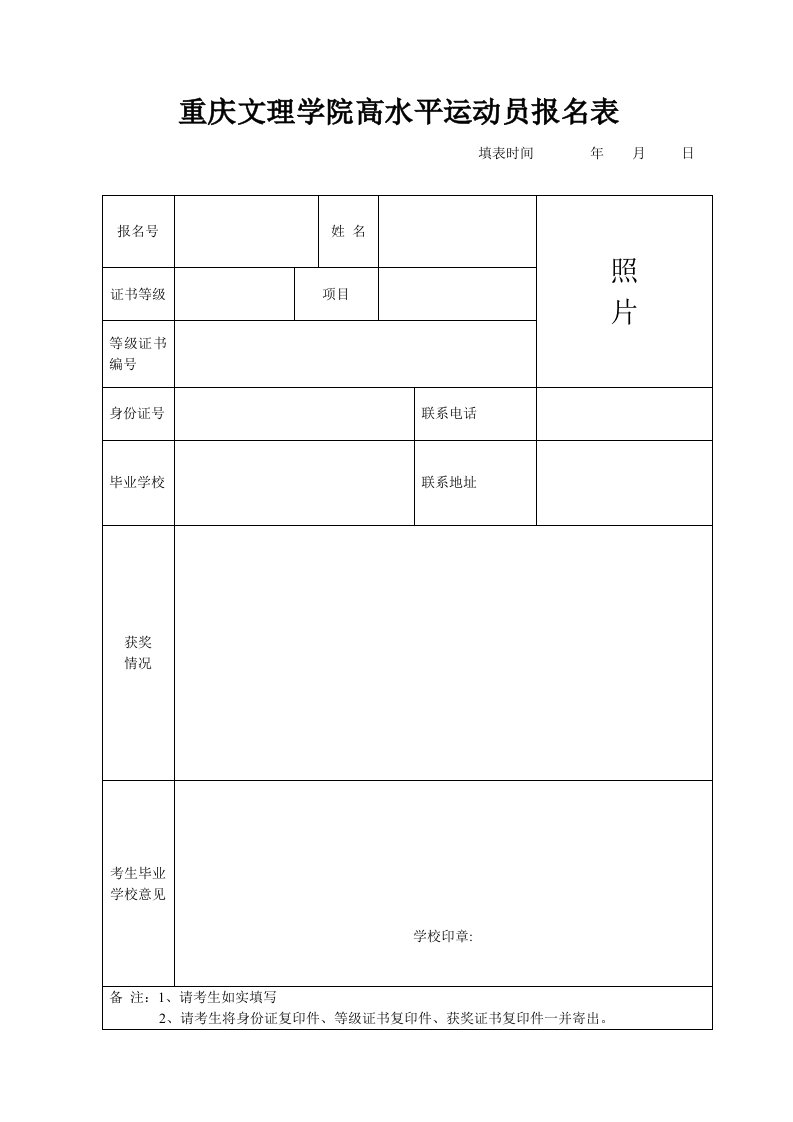 重庆文理学院高水平运动员报名表格