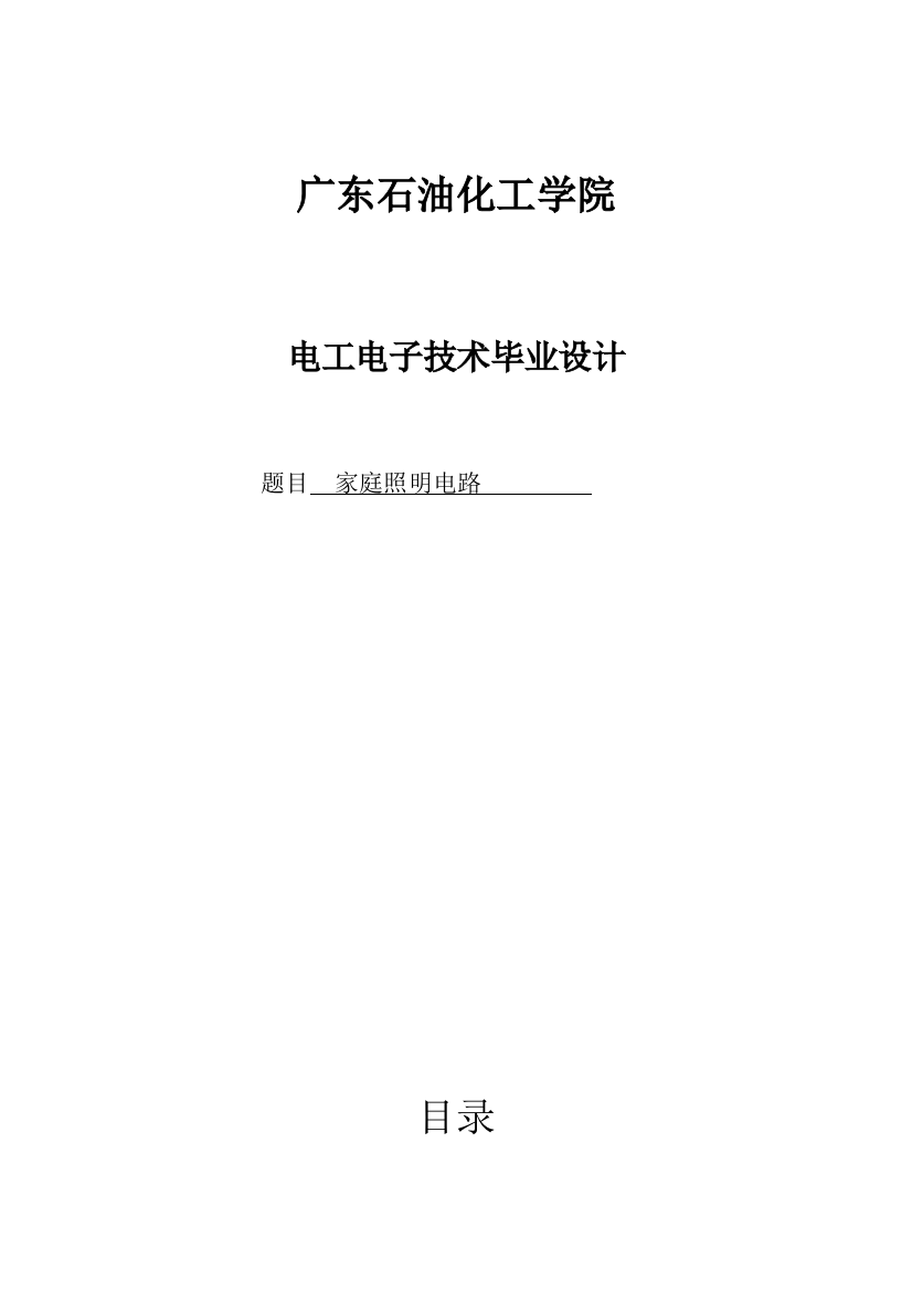 毕业设计论文家庭照明电路系统的设计