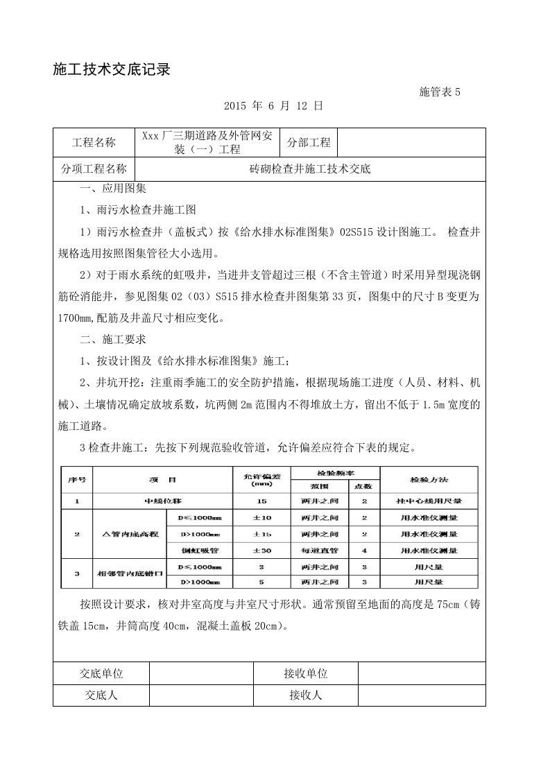 5、砖砌检查井施工技术交底