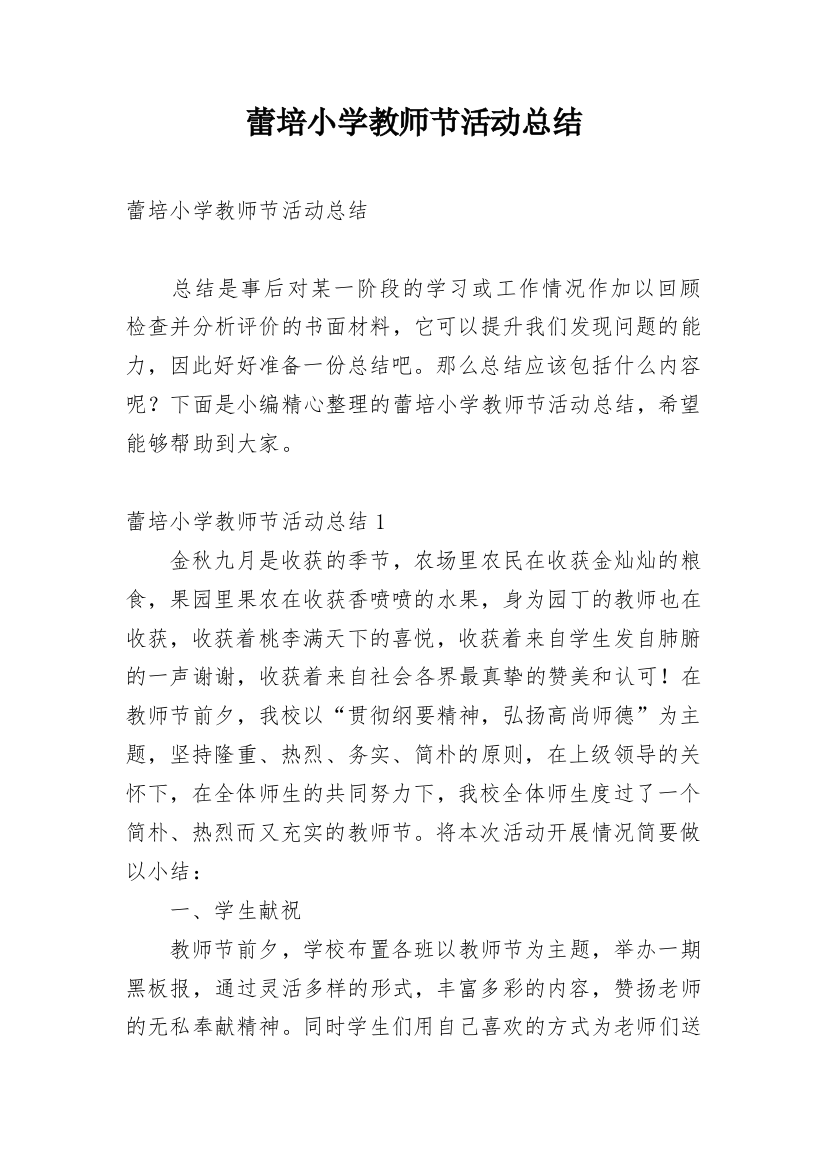 蕾培小学教师节活动总结