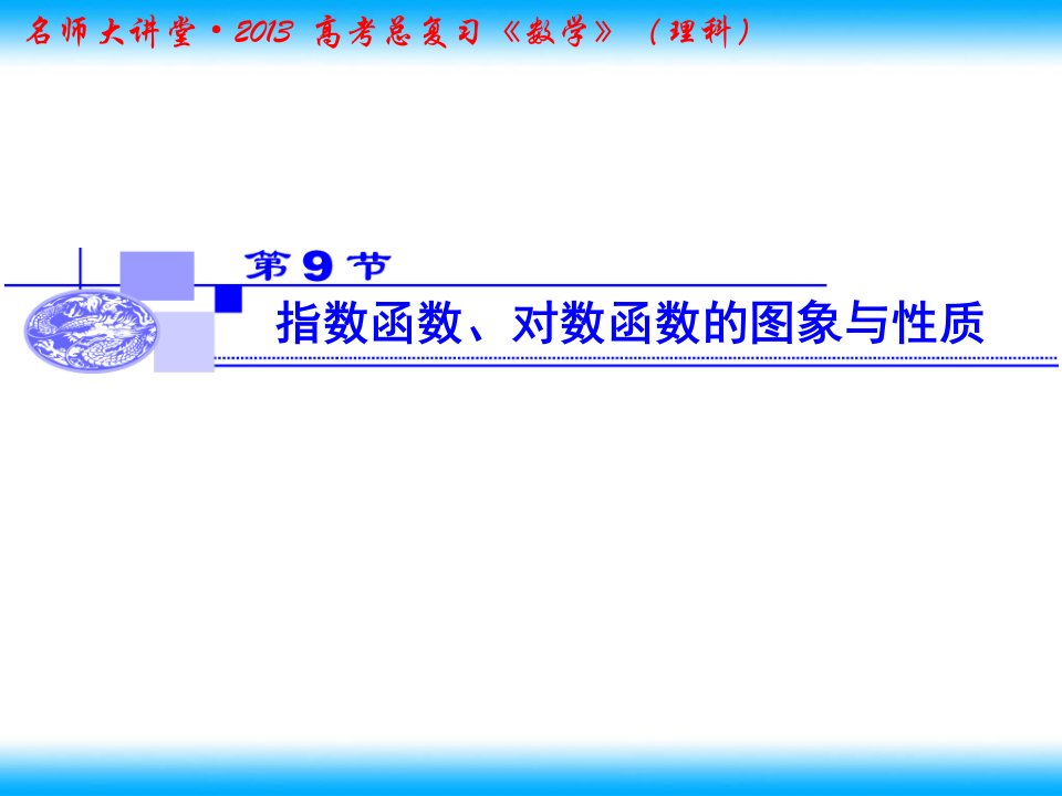 指数函数、对数函数的图象与性质