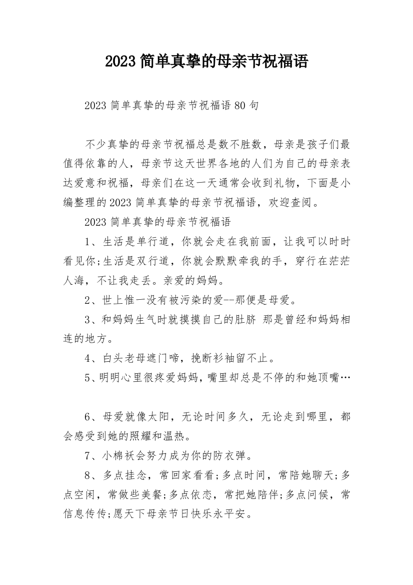 2023简单真挚的母亲节祝福语