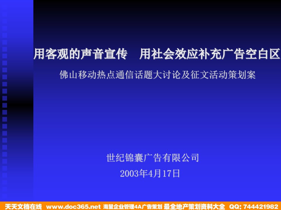 世纪锦囊佛山移动热点通信话题大讨论及征文活动策划案