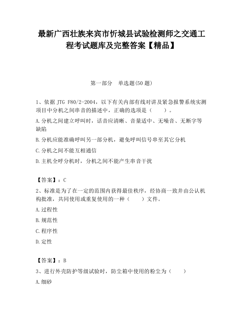 最新广西壮族来宾市忻城县试验检测师之交通工程考试题库及完整答案【精品】