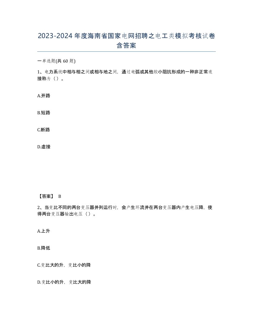 2023-2024年度海南省国家电网招聘之电工类模拟考核试卷含答案