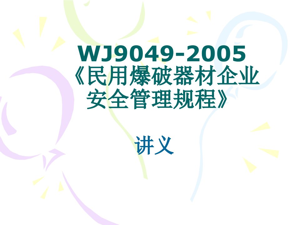 wj9049-2005《民用爆破器材安全管理规程》讲义