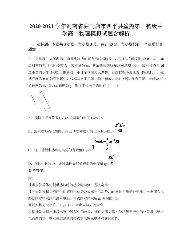 2020-2021学年河南省驻马店市西平县盆尧第一初级中学高二物理模拟试题含解析