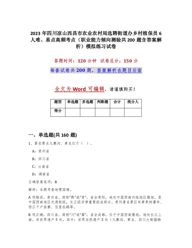 2023年四川凉山西昌市农业农村局选聘街道办乡村植保员6人难易点高频考点职业能力倾向测验共200题含答案解析模拟练习试卷