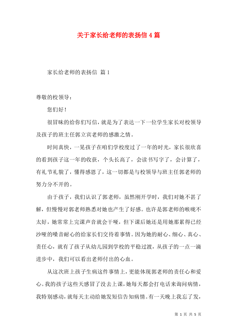 关于家长给老师的表扬信4篇